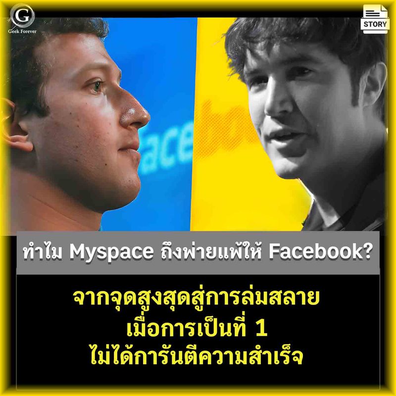 [ด.ดล Blog] ทำไม Myspace ถึงพ่ายแพ้ให้ Facebook? เมื่อการเป็นที่ 1 ...