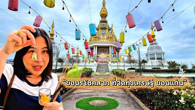 “รีวิววัดทุ่งเศรษฐี ขอนแก่น | วัดสวยสายมู ห้ามพลาด! ขอพรแล้วเฮงจริง” | On cloud nine EP.42
