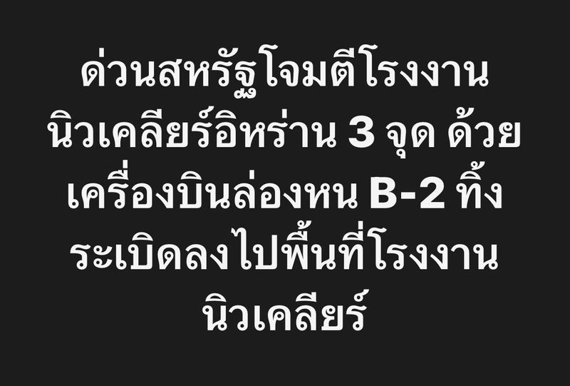 [ลงทุนแมน] ด่วนสหรัฐโจมตีโรงงานนิวเคลียร์อิหร่าน 3 จุด
ด้วยเครื่องบินล่องหน B-2 ทิ้งระเบิดลงไปพื้นที่โรงงานนิวเคลียร์