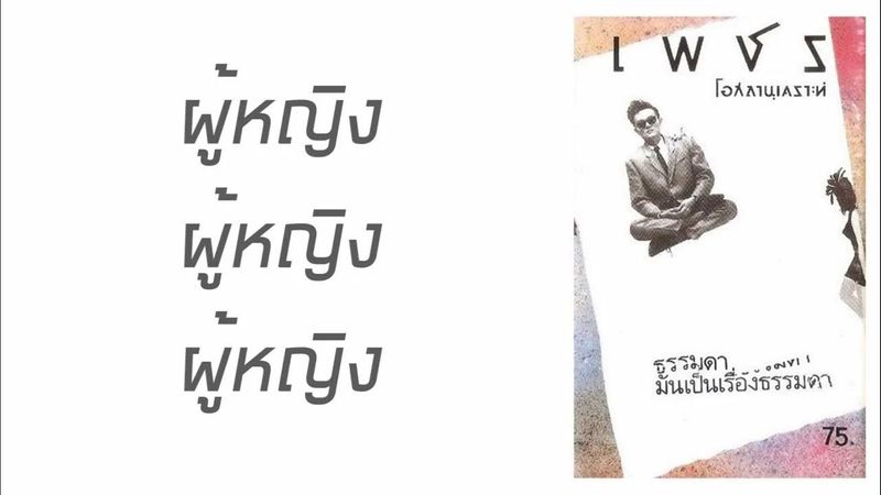 เพชร โอสถานุเคราะห์ - ผู้หญิง ผู้หญิง ผู้หญิง (พ.ศ.2530)