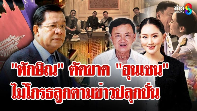 ฮุนเซนท้าไทยหยุดขายน้ำมัน-ไล่แรงงาน”ทักษิณ”มั่นใจไม่มีคลิปลับเสียดายสัมพันธ์30ปี|ลุยชนข่าว|21มิ.ย.68