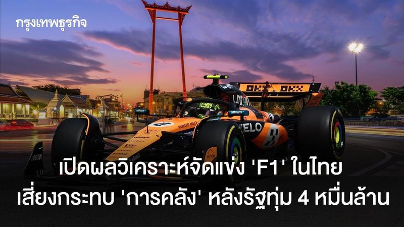 เปิดผลวิเคราะห์จัด F1 ในไทย รัฐทุ่น 4 หมื่นล้าน เสี่ยงกระทบการคลัง