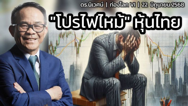 ″โปรไฟไหม้” หุ้นไทย | ดร.นิเวศน์ | ท่องโลก VI | 24 พฤษภาคม 2568