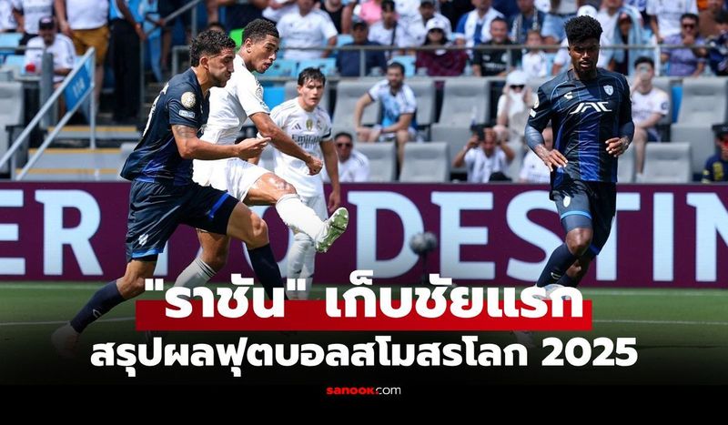 สรุปผลฟุตบอลชิงแชมป์สโมสรโลก 2025 ประจำวันที่ 23 มิ.ย. 68