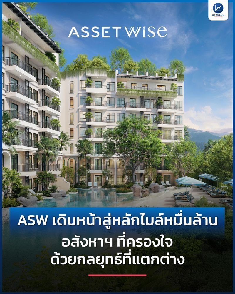 [ลงทุนแมน] ASW เดินหน้าสู่หลักไมล์หมื่นล้าน อสังหาฯ ที่ครองใจด้วยกลยุทธ์ที่แตกต่าง
ASW x ลงทุนแมน