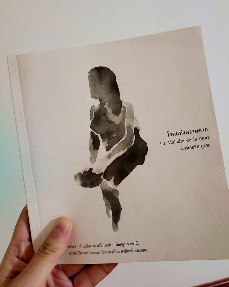 [Rosemary Wint.] แพร์รี่อ่านอะไร : โรคแห่งความตาย (La Maladie de la mort.)
✨ความเห็น : โดนหลอกเพราะชื่อหนังสือ !!! นึกว่านิยายเรื่องสั้น เพราะราคาแรงสัส (จำราคาไม่ได้ คิดว่าน่าจะ250+บาท) สรุปเนื้อหาอ่อนมากๆๆๆๆไม่เกิน
