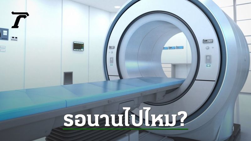 หมอแชร์เคส ป่วยขาอ่อนแรง ใช้สิทธิประกันสังคม รพ. บอกให้รอทำ MRI 2 ปี