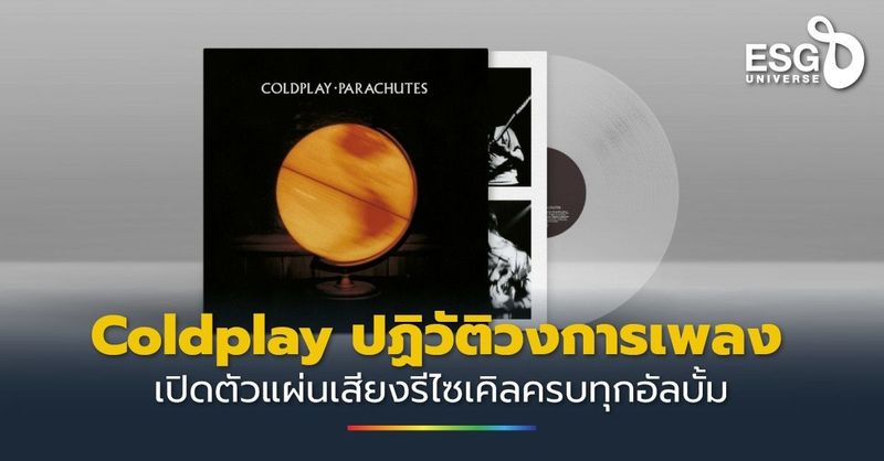 Coldplay ปฏิวัติวงการเพลง เปิดตัวแผ่นเสียงรีไซเคิลครบทุกอัลบั้ม - ESG Universe
