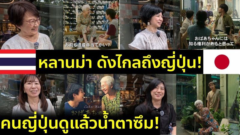 คนญี่ปุ่นพูดแบบนี้หลังดูหนังไทย วัฒนธรรมดูหนังต่างกันสุดๆ ครั้งแรกดูหลานม่าที่ญี่ปุ่น!