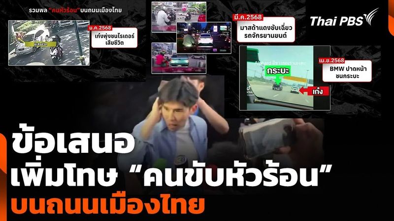 ข้อเสนอเพิ่มโทษ “คนขับหัวร้อน” บนถนนเมืองไทย | ชั่วโมงข่าว เสาร์ - อาทิตย์ | 19 เม.ย. 68