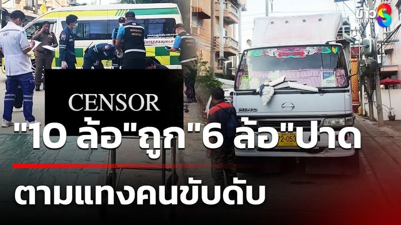 หัวร้อนเกิน! “10 ล้อ”ถูก“6 ล้อ”ปาดหน้า ตามแทงคนขับดับ | 17 มิ.ย. 68 | ข่าวใหญ่ช่อง8