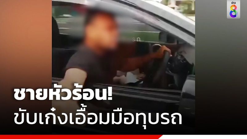 ชายหัวร้อน! ขับเก๋งเอื้อมมือทุบรถ | สถานการณ์ | ข่าวช่อง8