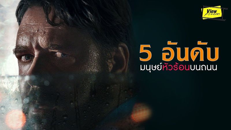 เรื่องจริงของคนหัวร้อนบนท้องถนน [ Viewfinder : Unhinged ]