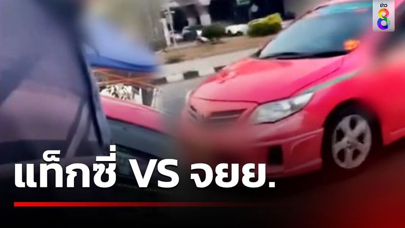 หัวร้อนบนถนน แท็กซี่ VS จยย. | 13 ก.พ. 67 | ข่าวช่อง8