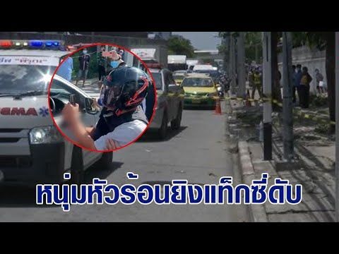 กระบะหัวร้อนยิงโชเฟอร์แท็กซี่ อ้างขับรถปาดหน้า คว้าเหล็กจะตีก่อน