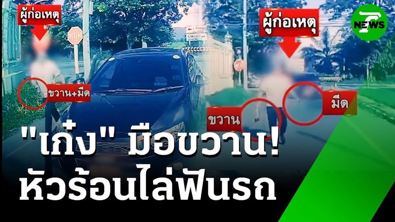 เก๋งหัวร้อน! ฉุนคันหน้าออกตัวช้า ถือ ขวาน-มีด ฟันรถ | 23 มิ.ย. 68 | ข่าวเที่ยงไทยรัฐ
