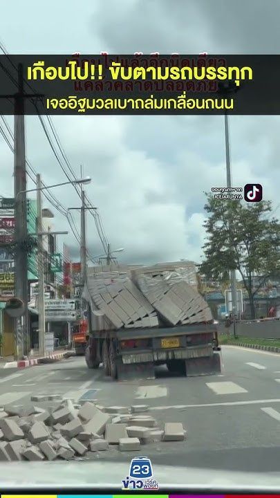 เกือบไป!! ขับตามรถบรรทุกเจออิฐมวลเบาถล่มเกลื่อนถนน