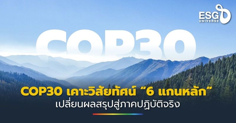 COP30 เคาะวิสัยทัศน์ “6 แกนหลัก” เปลี่ยนผลสรุปสู่ภาคปฏิบัติจริง - ESG Universe