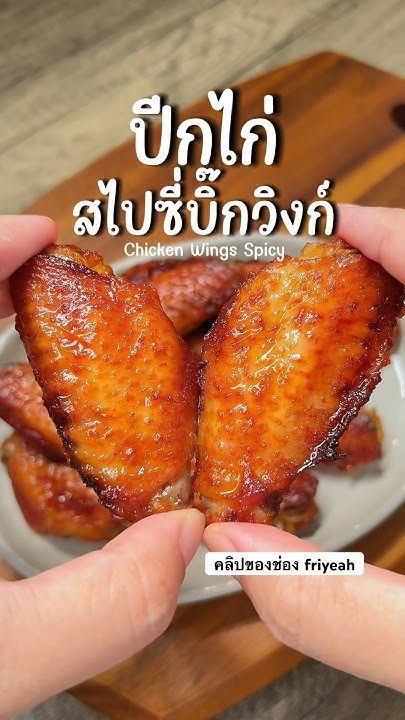 ปีกไก่เนื้อฉ่ำๆ ✨อบในหม้อทอดไร้น้ำมัน ทำง่ายมาก #ปีกไก่ #หม้อทอดไร้น้ำมัน #เมนูง่ายๆ #กินอะไรดี