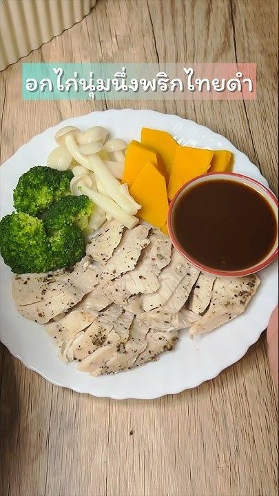 อกไก่นุ่มๆแบบนี้ กินทุกวันก็ไม่มีเบื่อ 😋 #แฟนผมเป็นสาวhealthy #อกไก่ #อกไก่นุ่ม #มื้อเย็น