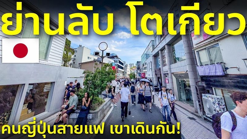 พาเที่ยว Cat street ถนนแฟชั่นลับกลางโตเกียว คนญี่ปุ่นแต่งตัวโคตรเท่ เที่ยวญี่ปุ่นโตเกียว ชิบูย่า