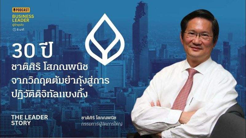 30 ปี “ชาติศิริ โสภณพนิช” จากวิกฤตต้มยำกุ้งสู่การปฏิวัติดิจิทัลแบงกิ้ง