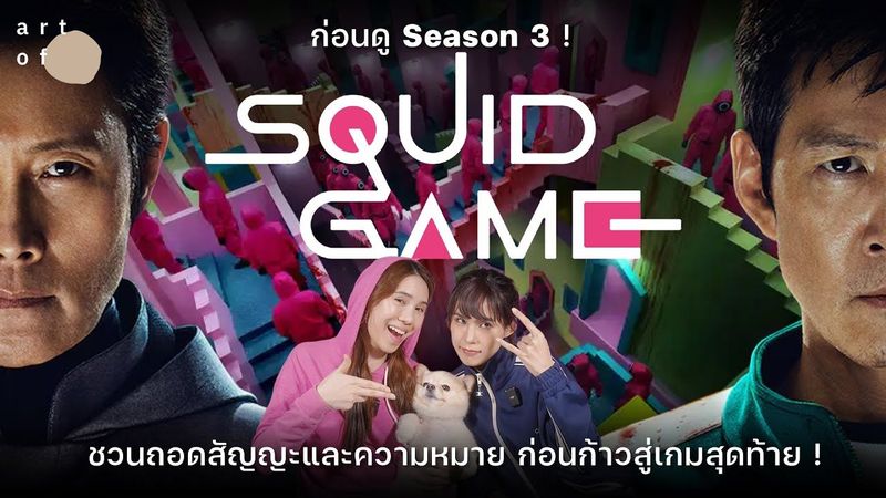 ย้อนถอดสัญญะและความหมาย ‘Squid Game’ ก่อนก้าวสู่เกมสุดท้ายใน Season 3 ! | Art of Film