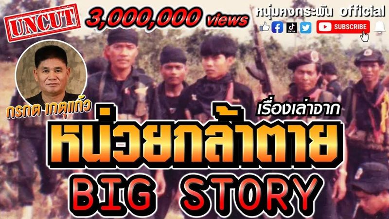BIG STORY | เรื่องเล่าจากหน่วยกล้าตาย กรกต เกตุแก้ว#UNCUT