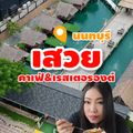 เสวย คาเฟ่&เรสเตอรองต์