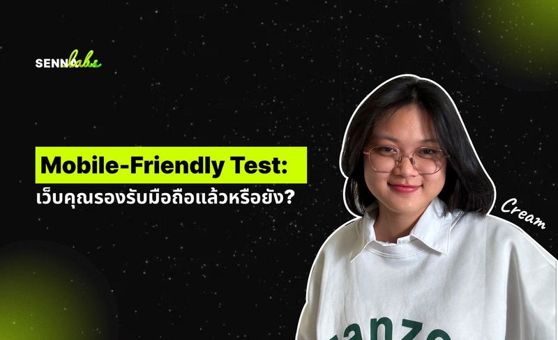 Mobile-Friendly Test: เว็บคุณรองรับมือถือแล้วหรือยัง? | SennaLabs