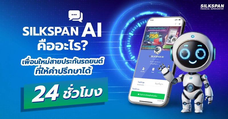 SILKSPAN AI เพื่อนรู้ใจเรื่องประกันรถยนต์ เหมือนกับChatGPT
