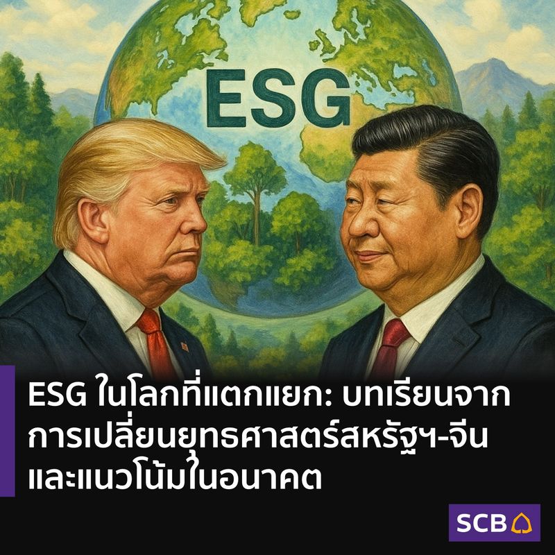 [SCB Thailand] ESG ในโลกที่แตกแยก: บทเรียนจากการเปลี่ยนยุทธศาสตร์สหรัฐฯ ...