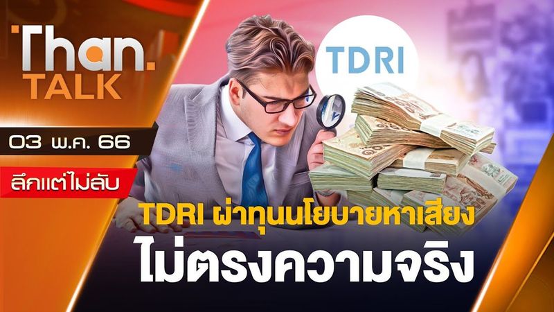 TDRI ผ่าทุนนโยบายหาเสียง ไม่ตรงความจริง | THANTALK