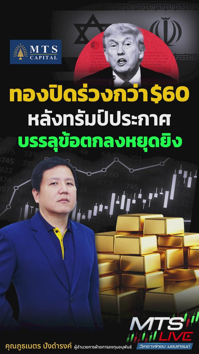 [MTS GOLD GROUP] ทองปิดร่วงกว่า$60 หลังทรัมป์ประกาศบรรลุข้อตกลงหยุดยิง ...