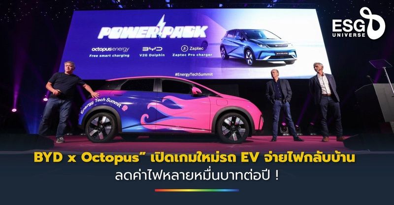 “BYD x Octopus” เปิดเกมใหม่รถ EV จ่ายไฟกลับบ้าน ลดค่าไฟหลายหมื่นบาทต่อปี ! - ESG Universe