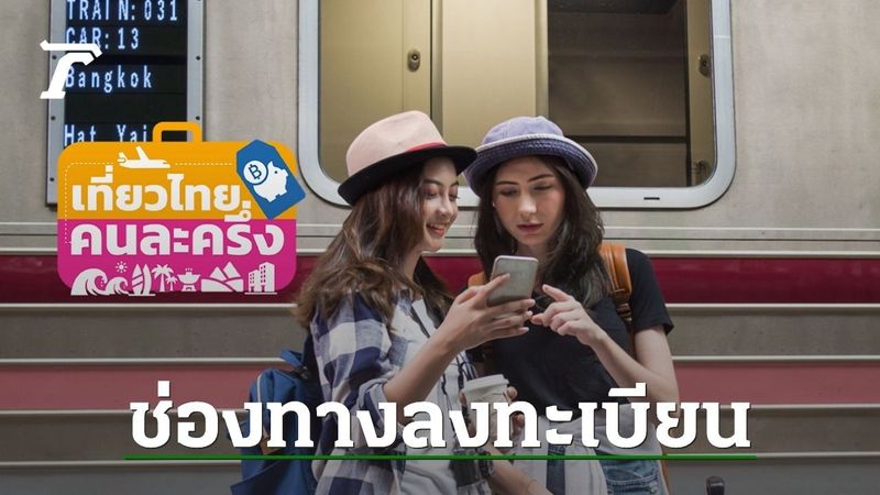 ช่องทางลงทะเบียน ”เที่ยวไทยคนละครึ่ง 2568″ รับสิทธิส่วนลดค่าที่พัก/คูปองดิจิทัล