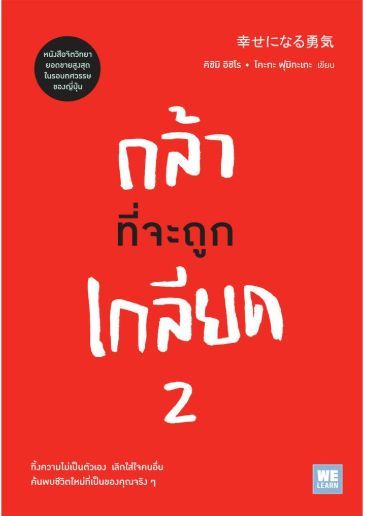 กล้าที่จะถูกเกลียด 2 กล้าที่จะมีความสุข