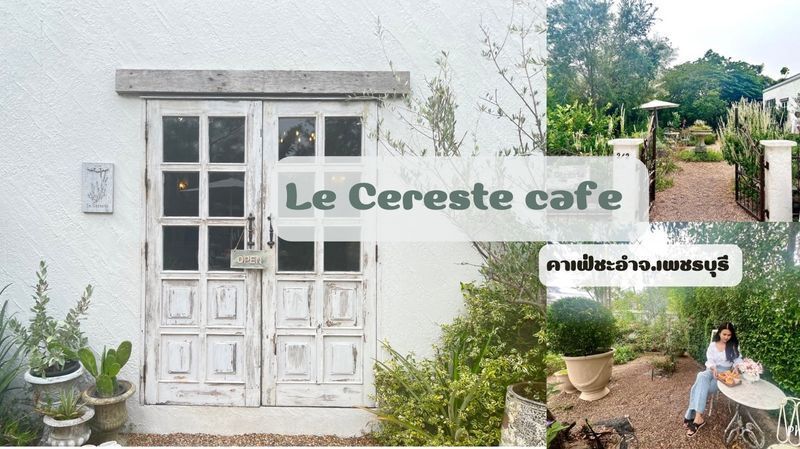 [ไปไหนก็ไป ก็ไปเที่ยวละกัน] คาเฟ่ชะอำ Le Cereste Cafe Cha-Am จ.เพชรบุรี คาเฟ่สไตล์ฝรั่งเศส แนวโรแมนติก
Le Cereste Cafe Cha-Am คาเฟ่ชะอำ จ.เพชรบุรี เป็นคาเฟ่ที่มีการตกแต่งแนว ฝรั่งเศส เมืองแห่งความโรเเมนติก เป็นคาเฟ่ที่ติดถนนลง