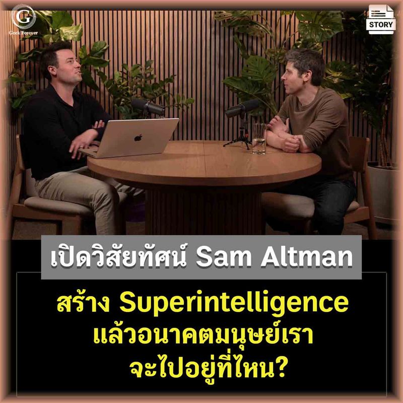 [ด.ดล Blog] เปิดวิสัยทัศน์ Sam Altman สร้าง Superintelligence แล้วอนาคต ...