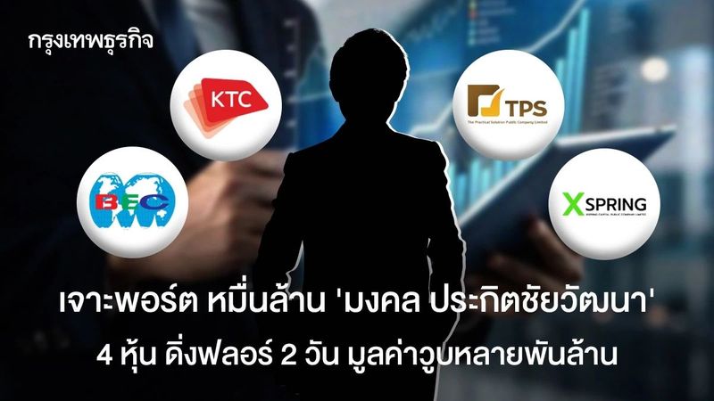 เจาะพอร์ต หมื่นล้าน ‘มงคล ประกิตชัยวัฒนา’ 4 หุ้น ดิ่งฟลอร์ 2 วัน มูลค่าวูบหลายพันล้าน