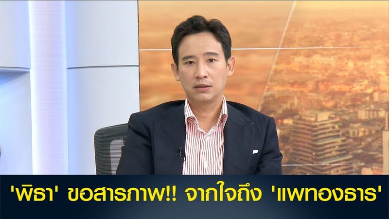 ‘พิธา’ ขอสารภาพ! จากใจถึง ‘แพทองธาร’