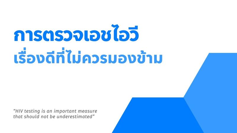 การตรวจเอชไอวี เรื่องดีที่ไม่ควรมองข้าม | Love2Test
