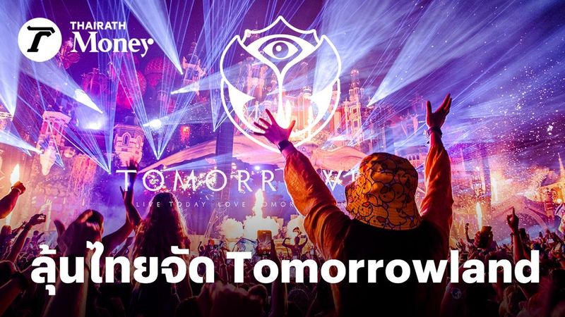 ลุ้นไทยจัด Tomorrowland ดึงนักท่องเที่ยวกระเป๋าหนัก โบรกฯ ชี้ “หุ้นโรงแรม” รับอานิสงส์