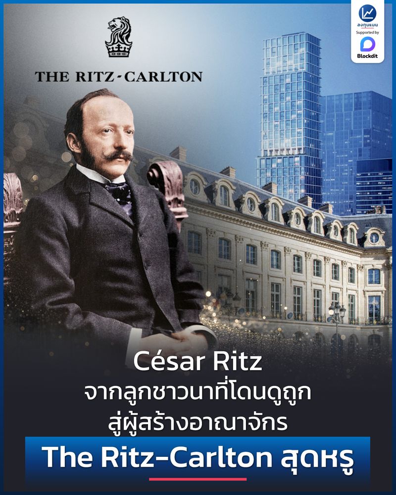 [ลงทุนแมน] César Ritz จากลูกชาวนาที่โดนดูถูก สู่ผู้สร้างอาณาจักร The ...