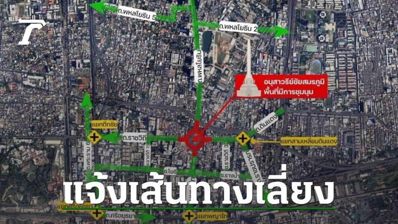เช็กเส้นทางเลี่ยง บริเวณอนุสาวรีย์ฯ วันชุมนุม 28 มิ.ย. ตั้งแต่เวลา 15.00 น.