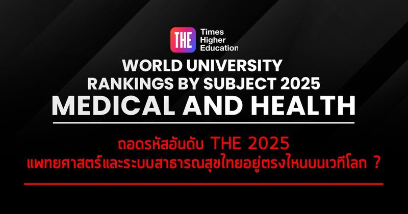 ถอดรหัสอันดับ THE 2025: แพทยศาสตร์และระบบสาธารณสุขไทยอยู่ตรงไหนบนเวทีโลก?