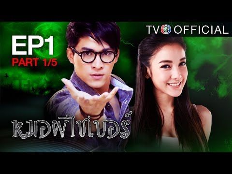 หมอผีไซเบอร์ MhooPheeCyber EP.1 ตอนที่ 1/5 | 08-06-58 | TV3 Official