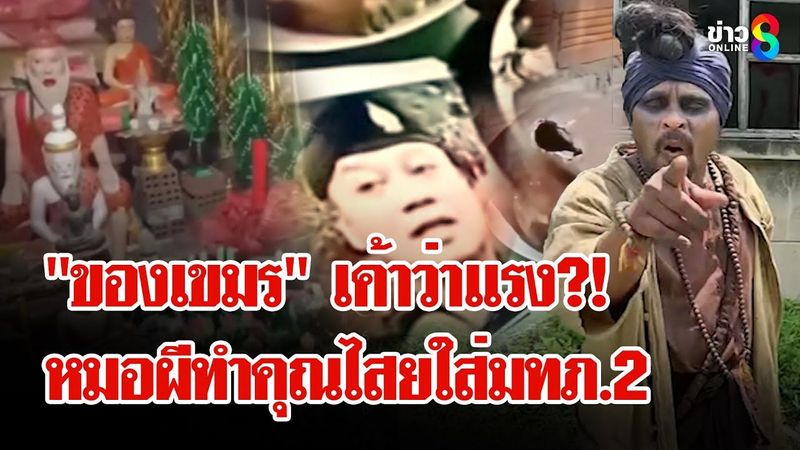 ″หมอผีเขมร” ทำคุณไสยใส่แม่ทัพภาค 2 ”หมอปลา” ท้าเก่งจริงอยากโดนทำของบ้าง | ลุยชนข่าว | 25 มิ.ย. 68