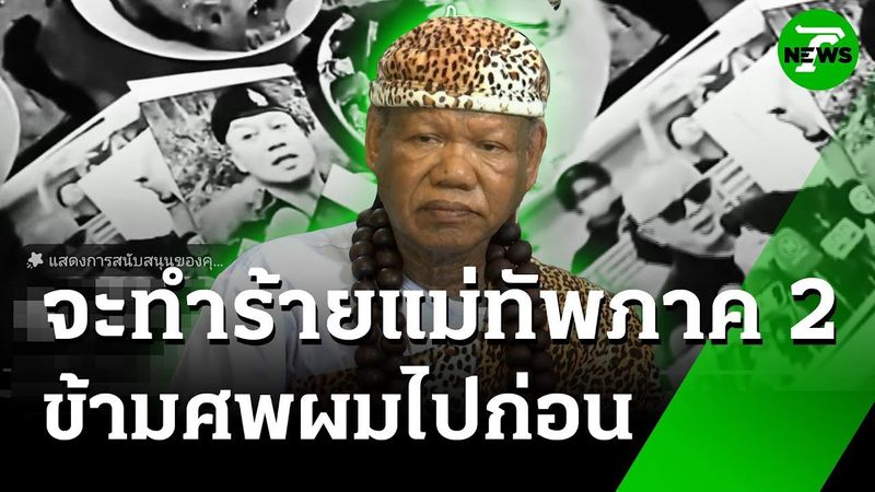 แชร์สนั่น หมอผีเขมรทำพิธีสาปแช่ง “บิ๊กกุ้ง-สนธิ-อนุทิน” | 26 มิ.ย. 68 | ข่าวเช้าหัวเขียว