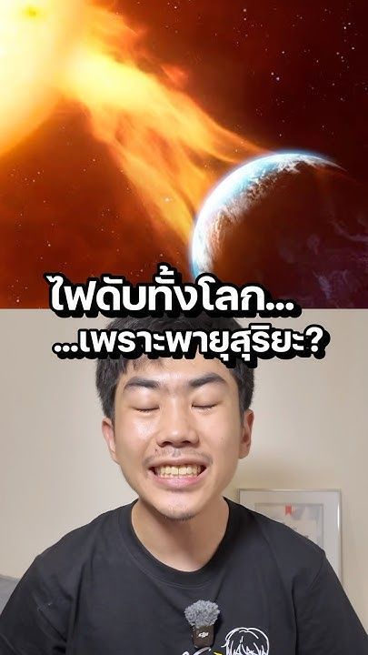 ไฟจะดับทั้งโลกเพราะพายุสุริยะ หรอ? #saysci #ความรู้ #สาระ #science